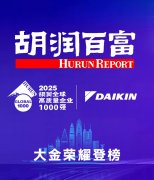 以空气价值与人文温度定义高质量：大金荣登2025胡润全球企业TOP1000